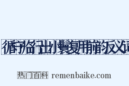 循守临行出小鬟复用前韵反义词是什么意思的图片